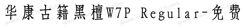 华康古籍黑檀W7P Regular字体转换